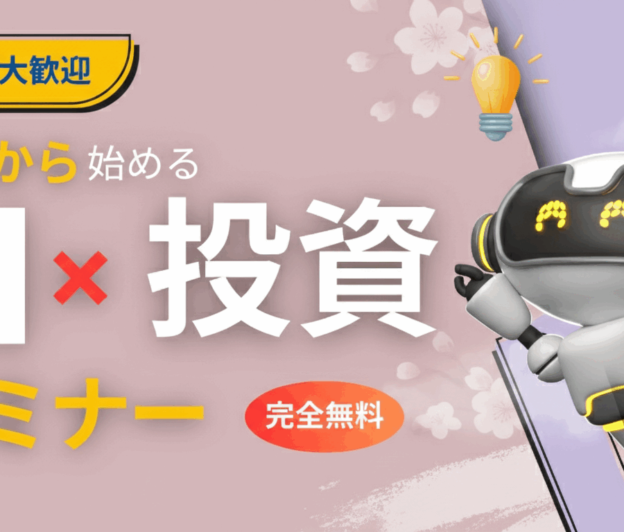 （2月開催）【AI x 投資】ゼロから始める投資初心者セミナー