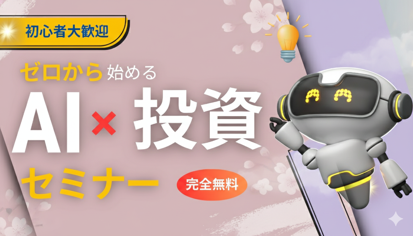 （2月開催）【AI x 投資】ゼロから始める投資初心者セミナー