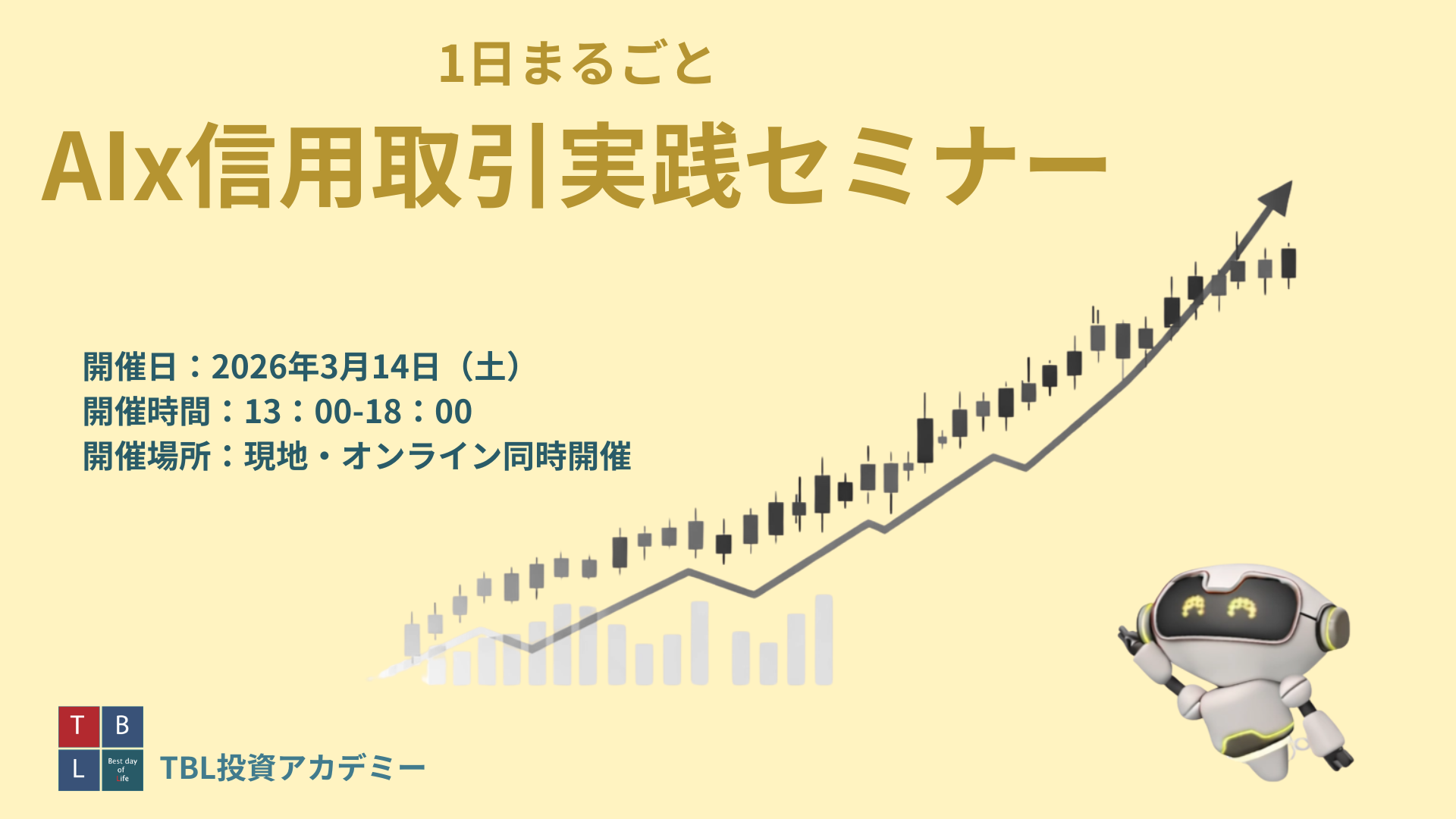 AI×信用取引の実践1日セミナー