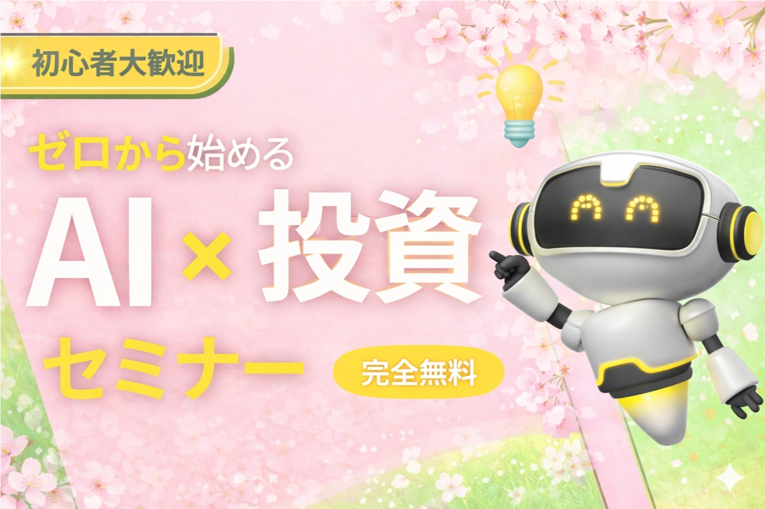 （3月開催）【AI x 投資】ゼロから始める投資初心者セミナー