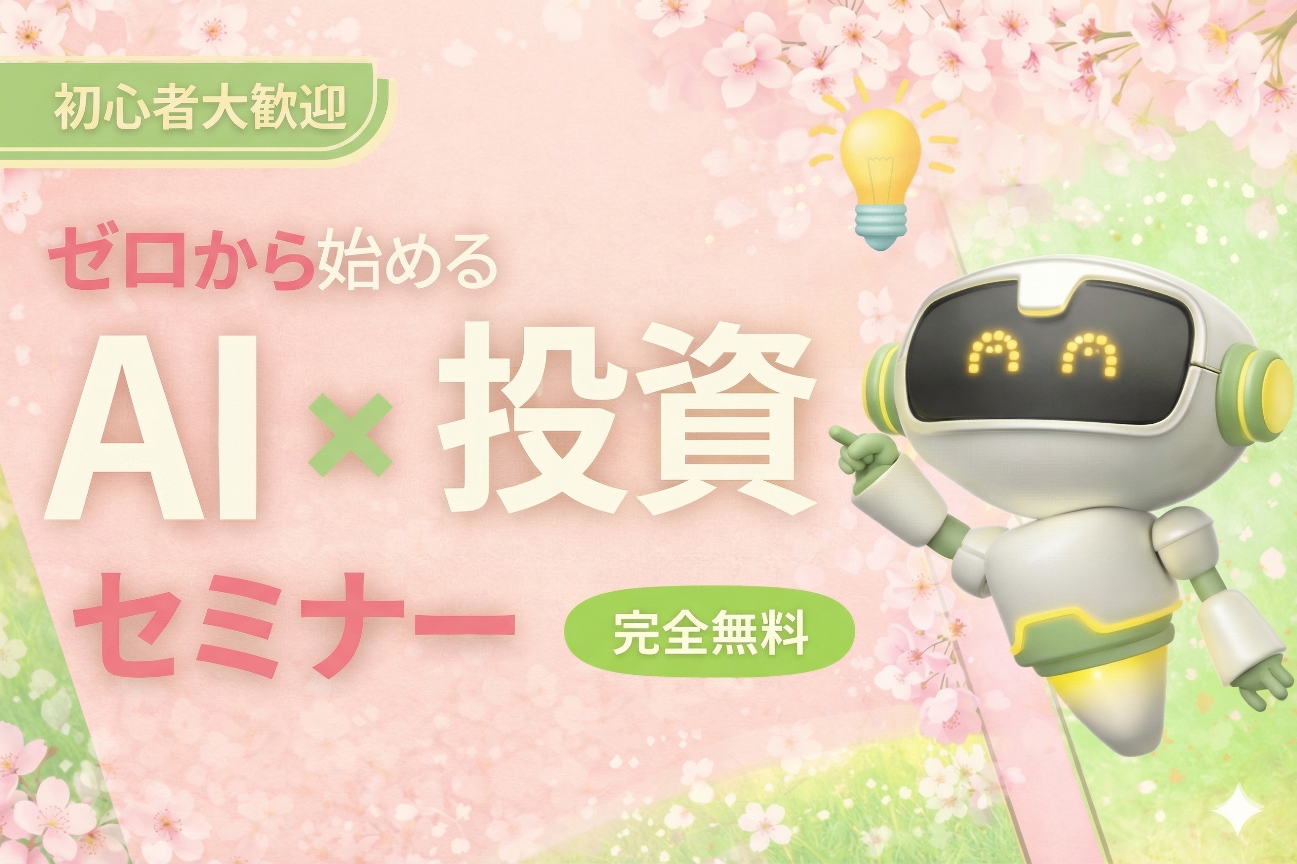 （4月開催）【AI x 投資】ゼロから始める投資初心者セミナー