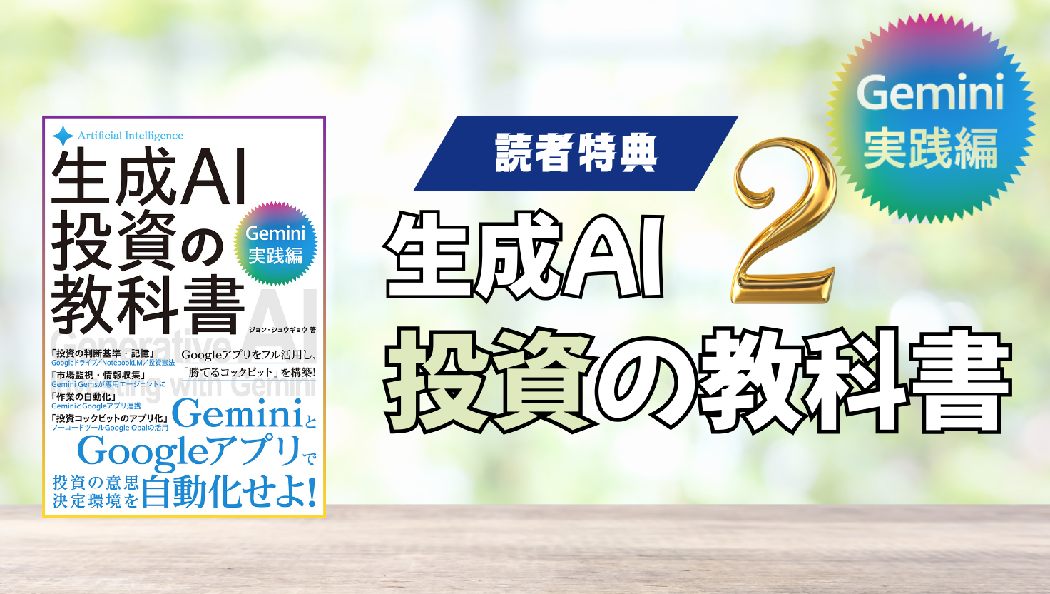 生成AI投資の教科書 Gemini実践編特典