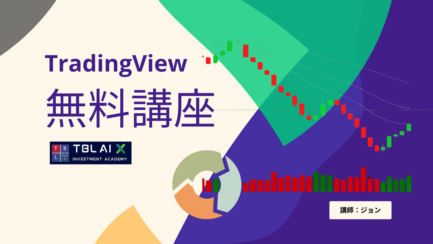 TradingView無料講座