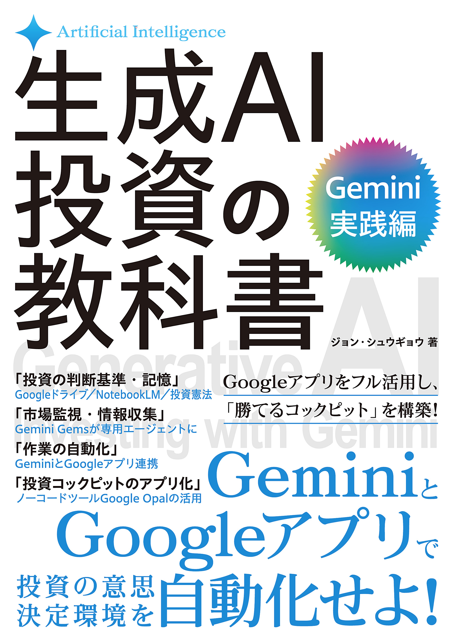 公式】『生成AI投資の教科書［Gemini実践編］』書籍詳細 - 世界一