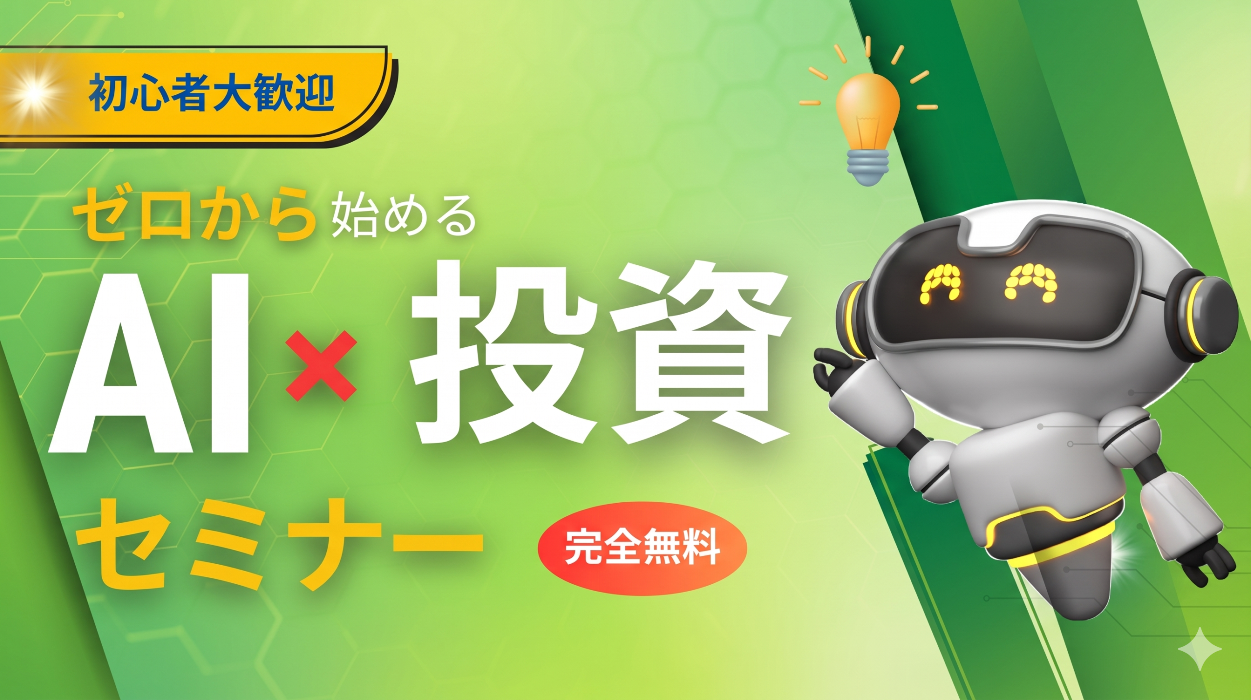 （5月開催）【AI x 投資】ゼロから始める投資初心者セミナー