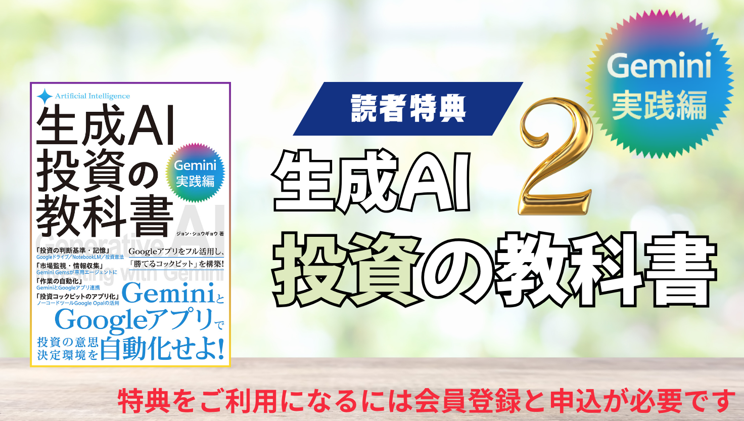 生成AI投資の教科書 Gemini実践編特典