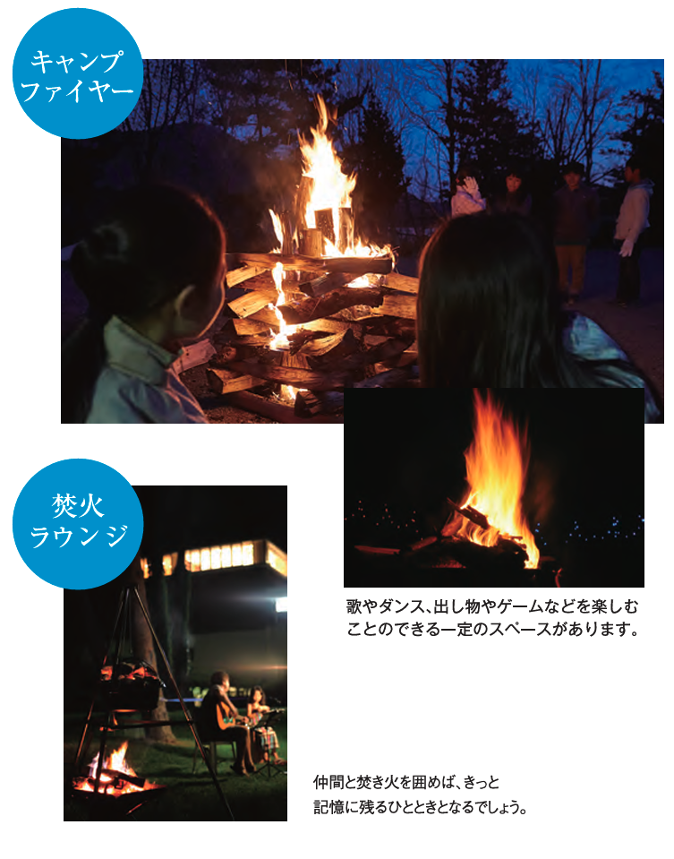 キャンプファイヤーと焚火ラウンジ