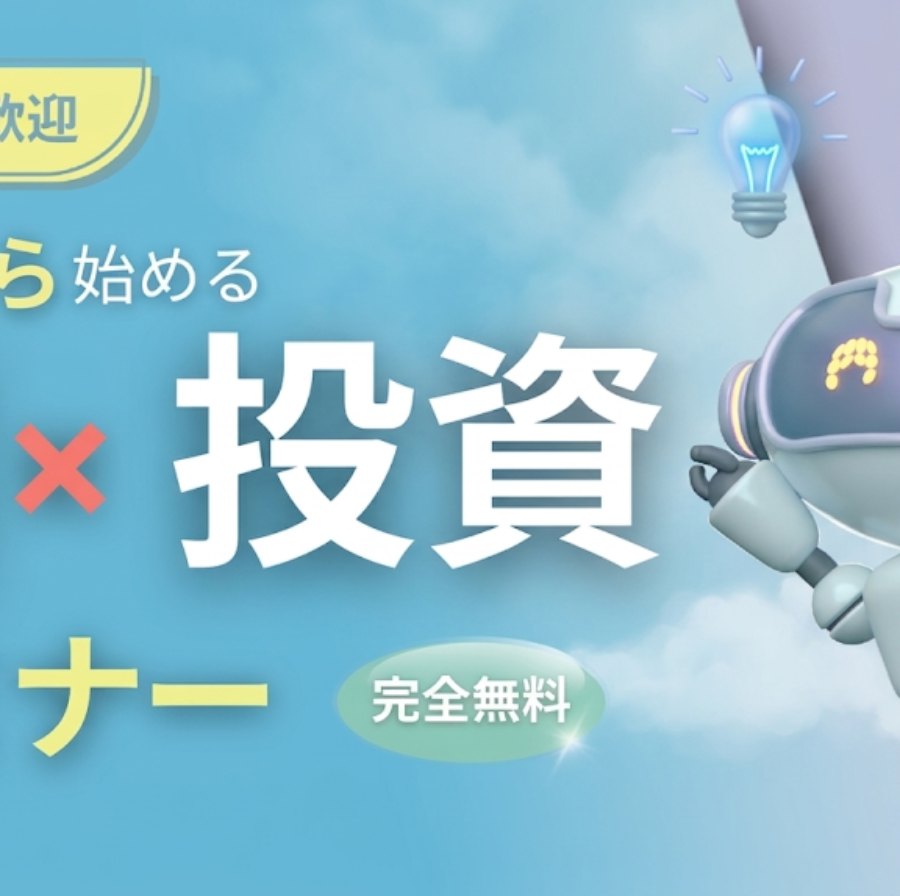 【AI x 投資】6月_ゼロから始める投資初心者セミナー