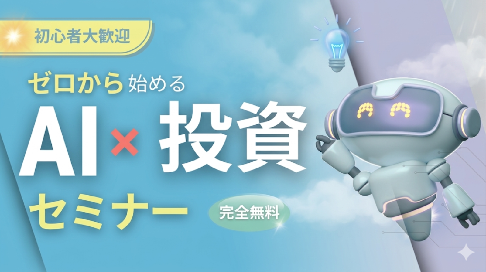 （6月開催）【AI x 投資】ゼロから始める投資初心者セミナー