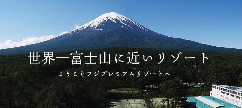 富士山が見える富士プレミアムリゾート