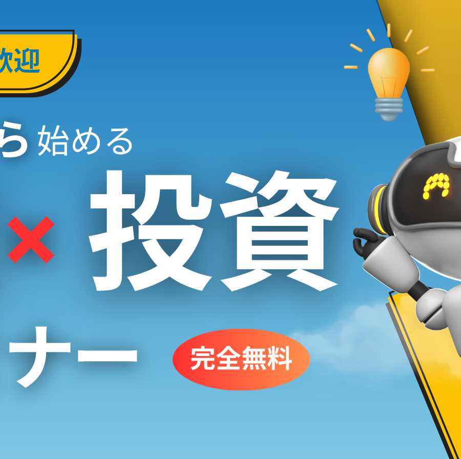 【AI x 投資】7月_ゼロから始める投資初心者セミナー