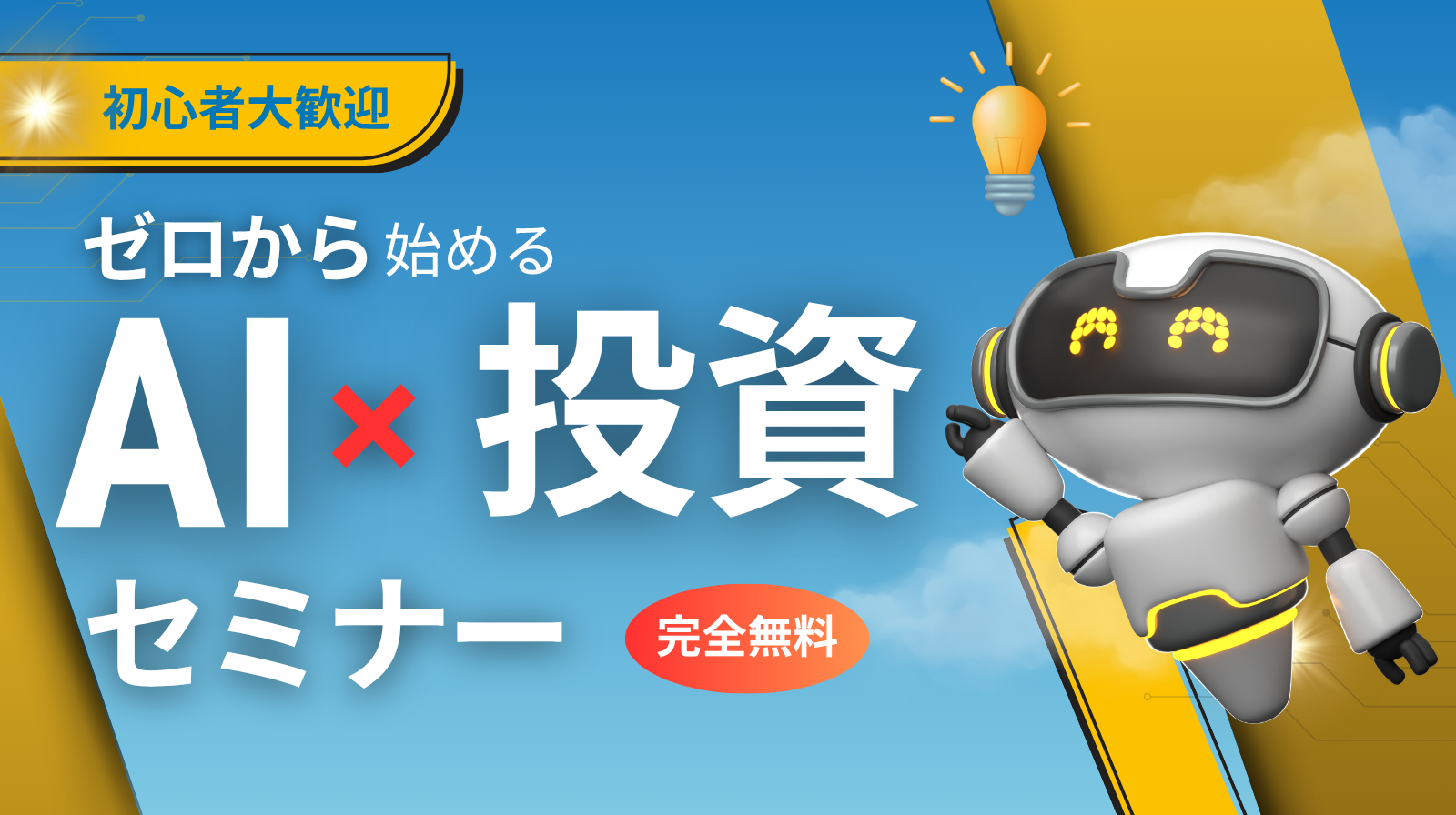 （7月開催）【AI x 投資】ゼロから始める投資初心者セミナー