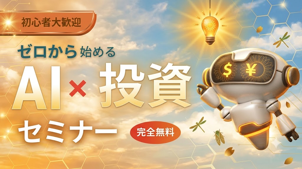（8月開催）【AI x 投資】ゼロから始める投資初心者セミナー
