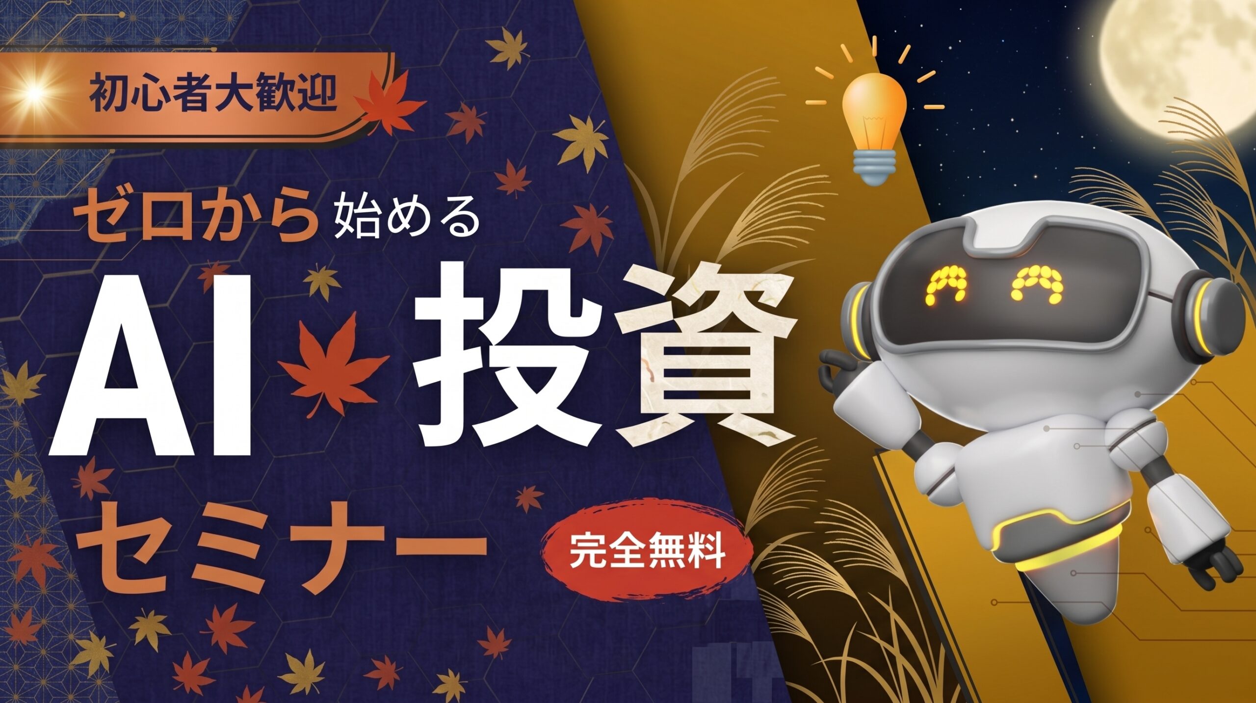 （9月開催）【AI x 投資】ゼロから始める投資初心者セミナー