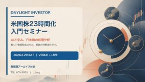 米国株23時間化・入門セミナー AIと学ぶ日米韓の銘柄分析 2026年8月29日