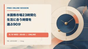 米国株市場23時間化 生活に合う時間を選ぶ90分 無料オンライン公開講座
