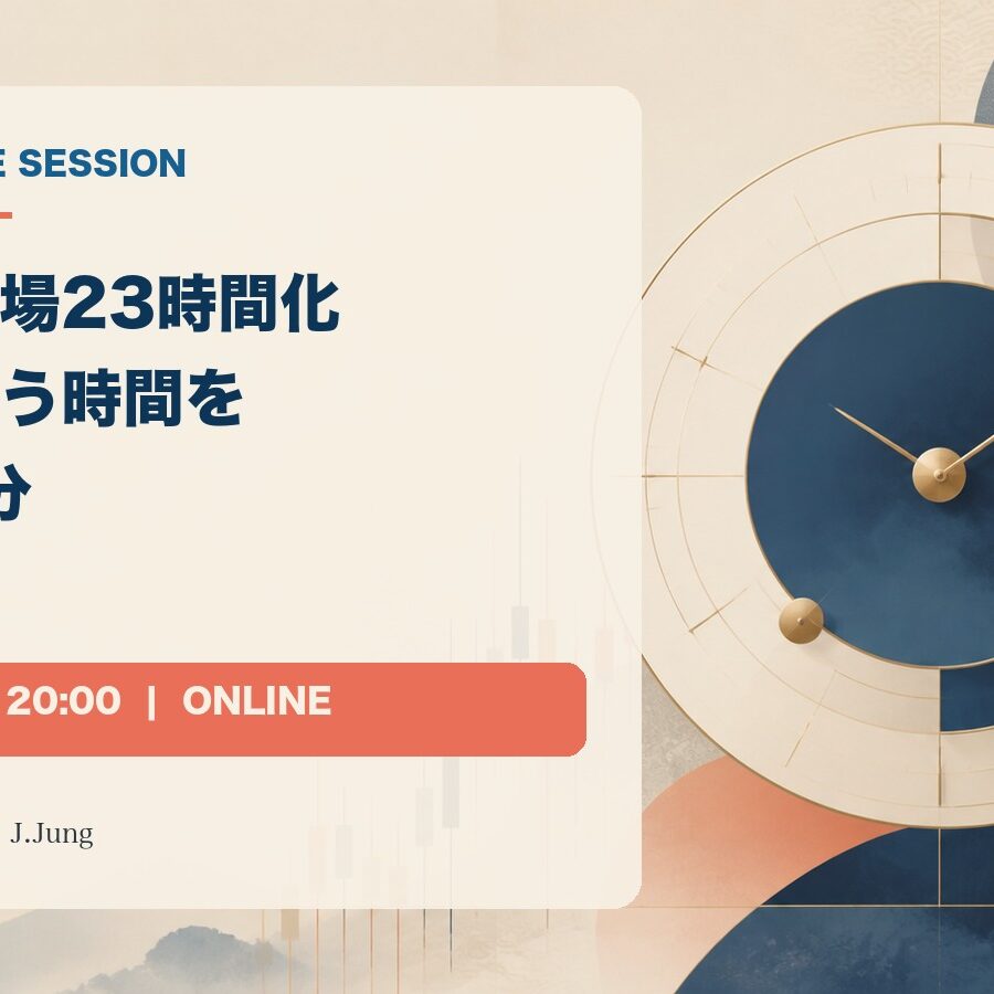 米国株市場23時間化 生活に合う時間を選ぶ90分 無料オンライン公開講座