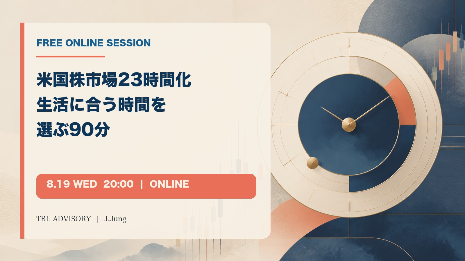 米国株市場23時間化 生活に合う時間を選ぶ90分 無料オンライン公開講座