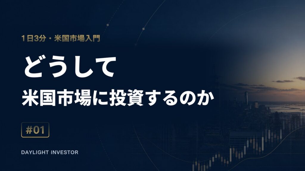 1日3分・米国市場入門 第1回 どうして米国市場に投資するのか