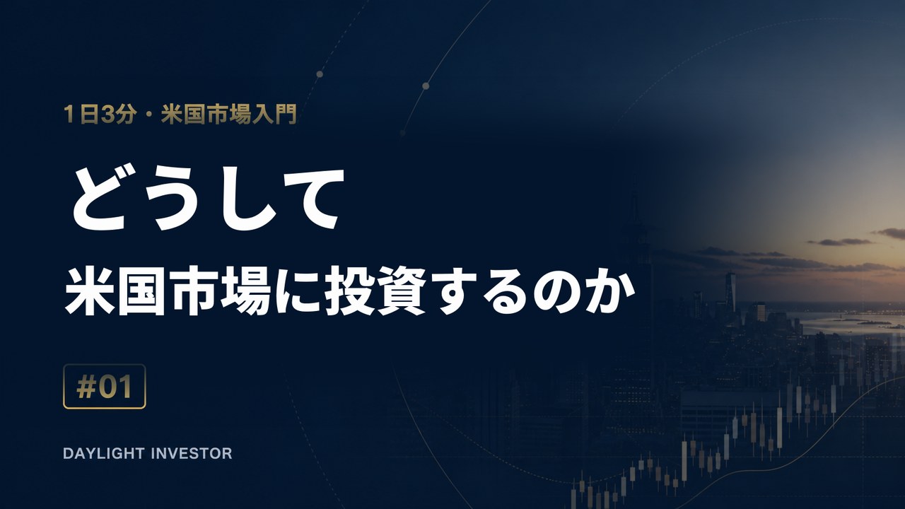 1日3分・米国市場入門 第1回 どうして米国市場に投資するのか