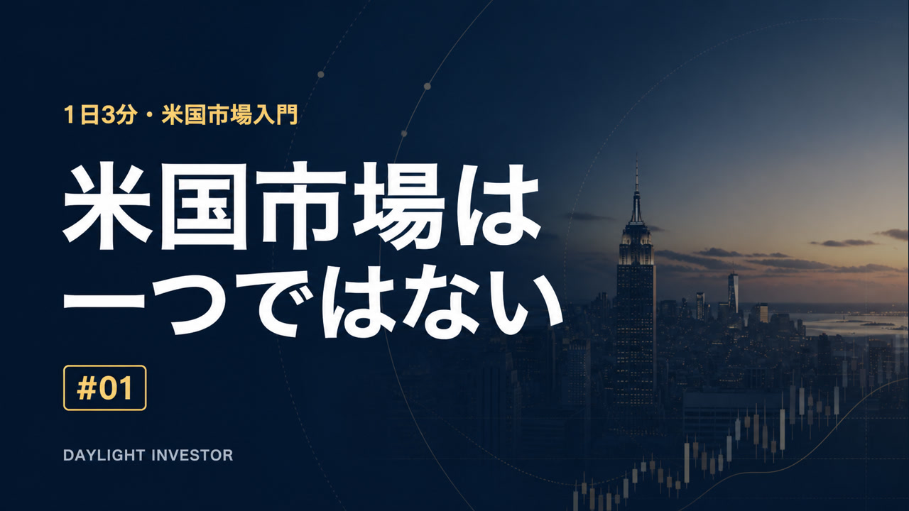 米国市場は一つではない 第1回サムネイル