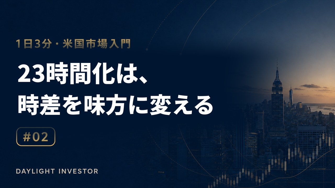 1日3分・米国市場入門 第2回 23時間化は、時差を味方に変える