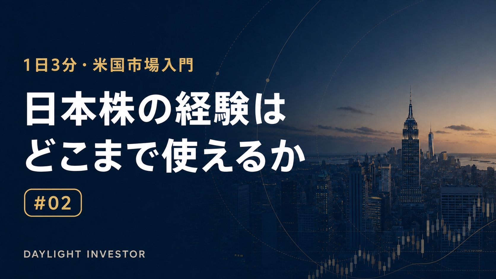 日本株の経験はどこまで使えるか 第2回サムネイル
