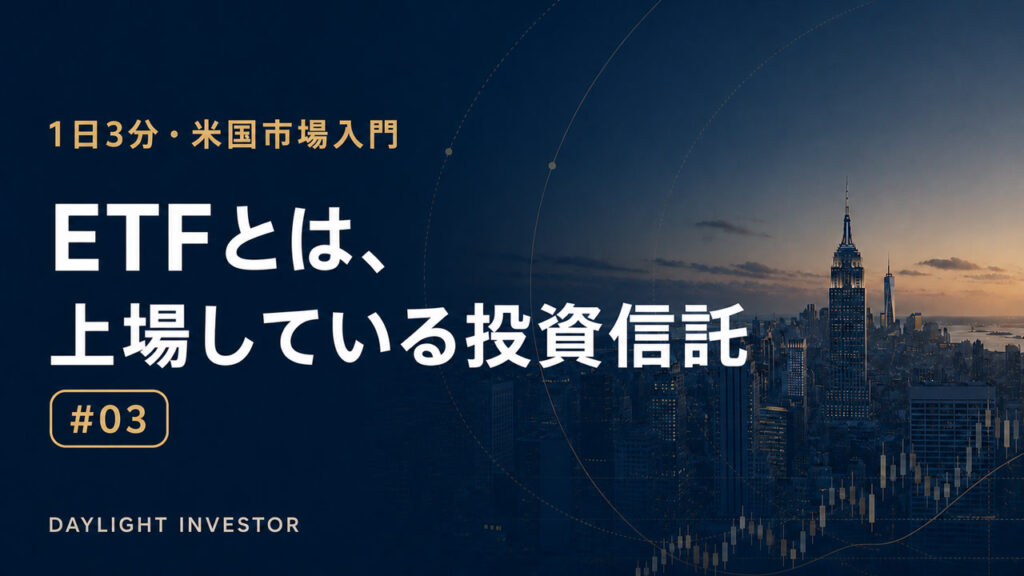 ETFとは、上場している投資信託 第3回サムネイル