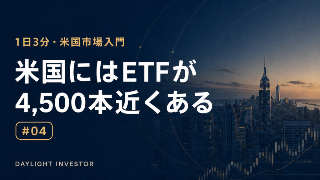 米国にはETFが4,500本近くある 第4回サムネイル