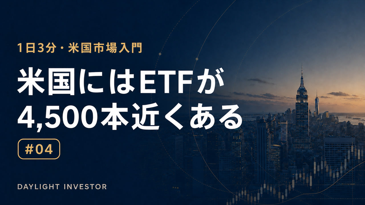 米国にはETFが4,500本近くある 第4回サムネイル
