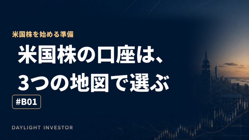 米国株の口座は、3つの地図で選ぶ