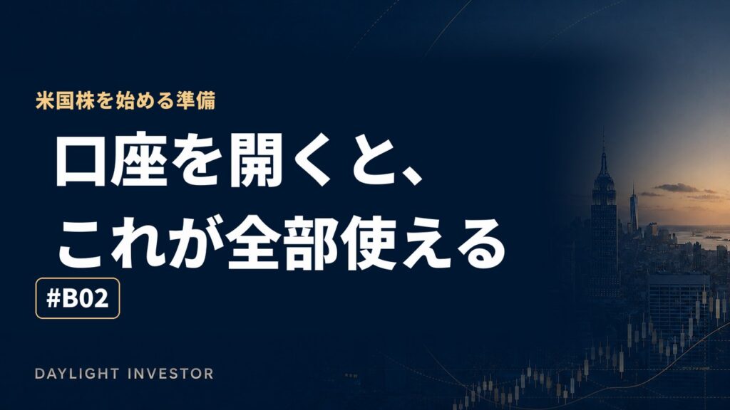 口座を開くと、これが全部使える