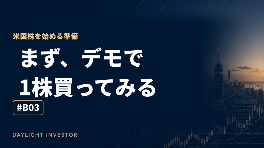 まず、デモで1株買ってみる