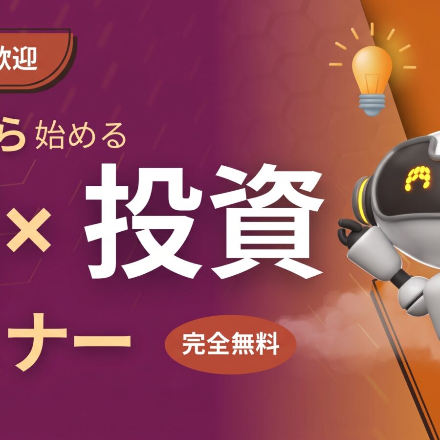 【AI x 投資】10月_ゼロから始める投資初心者セミナー