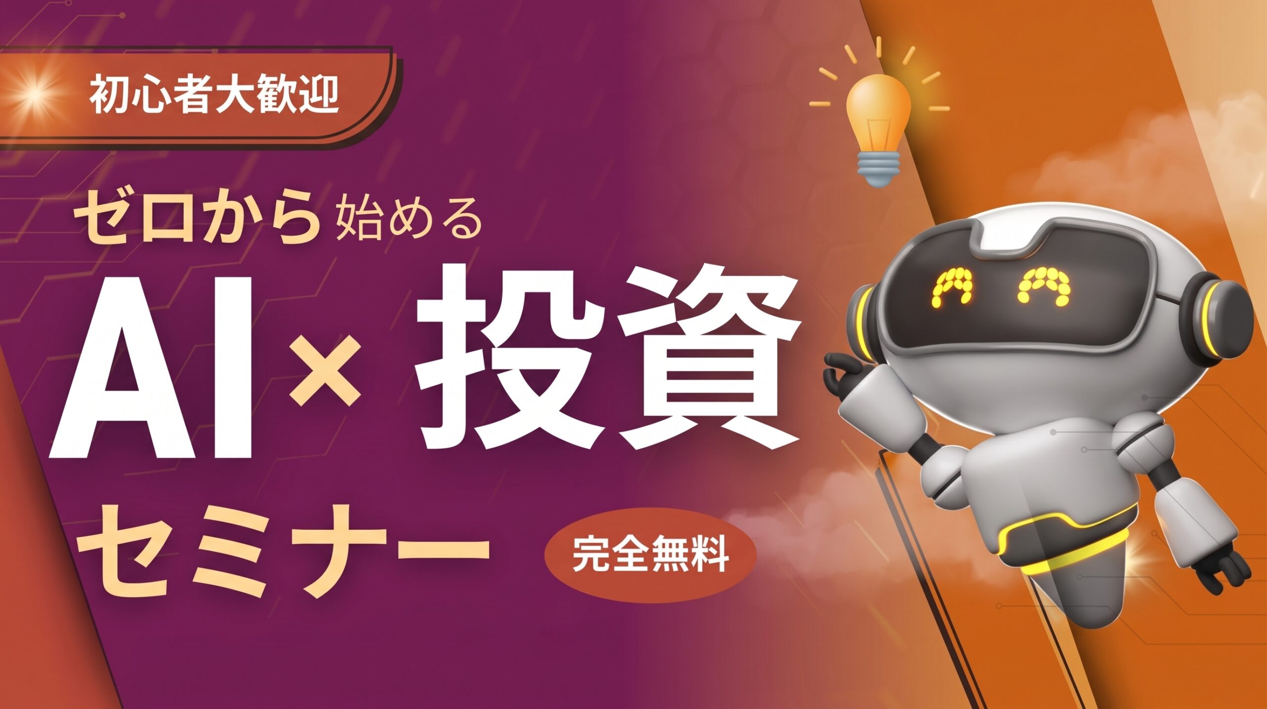 （10月開催）【AI x 投資】ゼロから始める投資初心者セミナー