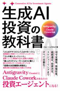 生成AI投資の教科書 Antigravity/Claude Cowork編の表紙