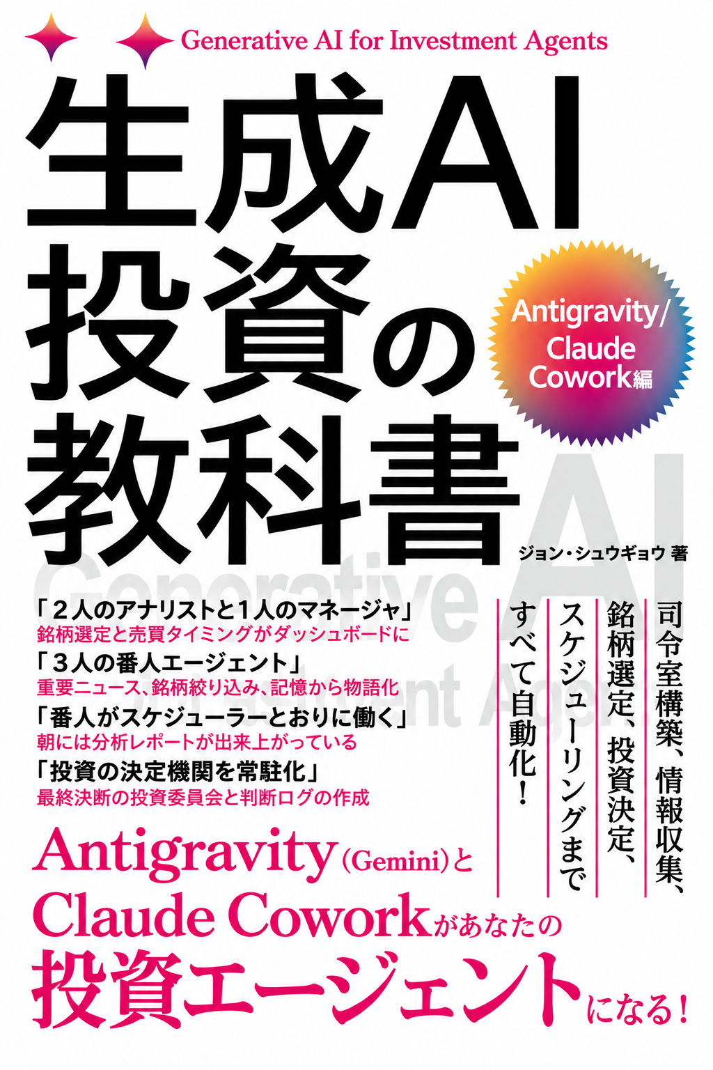 生成AI投資の教科書 Antigravity/Claude Cowork編の表紙
