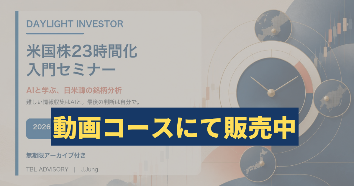 （アーカイブ販売中）米国株23時間化・入門セミナー｜AIと学ぶ日米韓の銘柄分析
