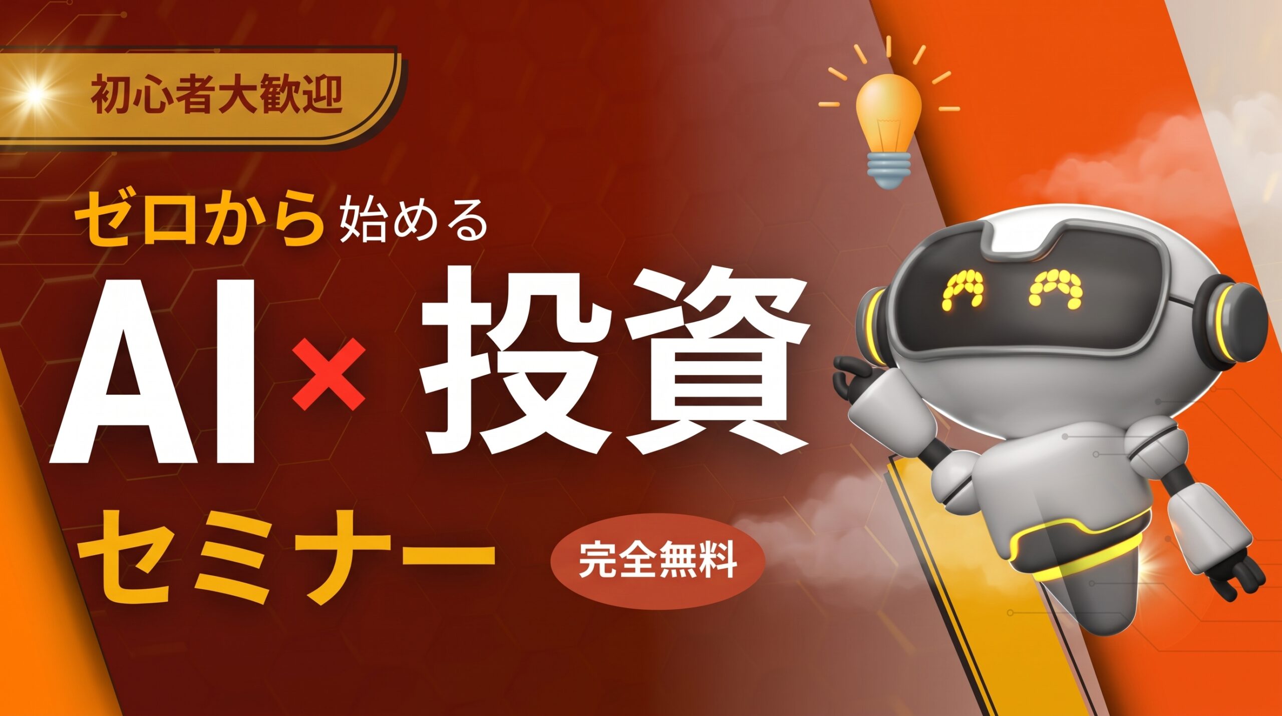 （11月開催）【AI x 投資】ゼロから始める投資初心者セミナー